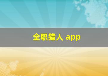 全职猎人 app